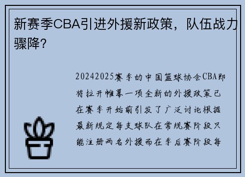 新赛季CBA引进外援新政策，队伍战力骤降？