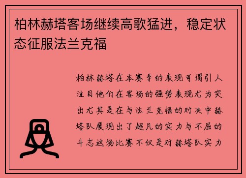 柏林赫塔客场继续高歌猛进，稳定状态征服法兰克福